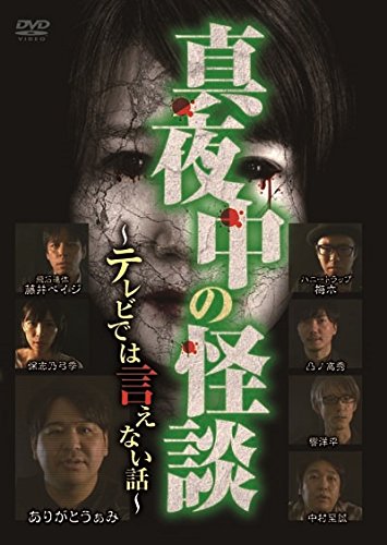 【中古】真夜中の怪談~テレビでは言えない話~ [DVD]