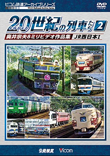 【中古】よみがえる20世紀の列車たち2 JR西日本I [DVD]