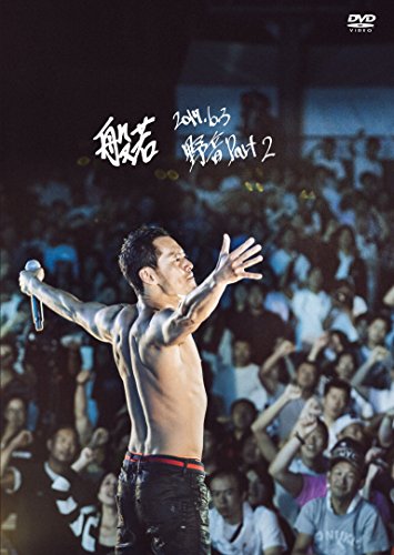 【中古】2017.6.3 野音 Part 2(通常盤) [DVD]