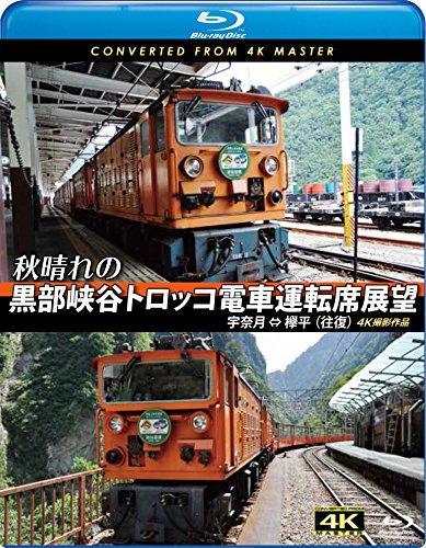 【中古】秋晴れの黒部峡谷トロッコ電車運転席展望【ブルーレイ版】宇奈月 &hArr; 欅平(往復) 4K撮影作品 [Blu-ray]｜Come to Store