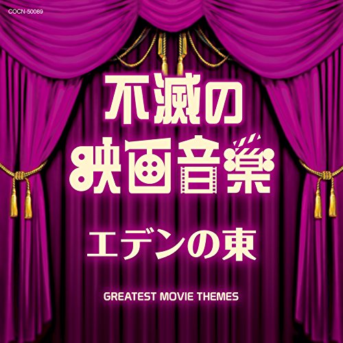 【中古】ザ・ベスト 不滅の映画音楽 エデンの東|Come to Store