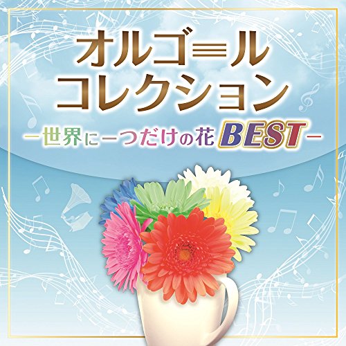 【中古】オルゴールコレクション ~世界に一つだけの花BEST~