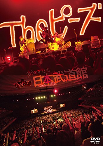 【中古】Theピーズ30周年日本武道館 [DVD]