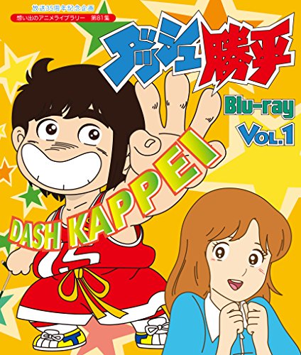 【中古】放送35周年記念企画 ダッシュ勝平 Blu-ray Vol.1【想い出のアニメライブラリー 第81集】|Come to Store