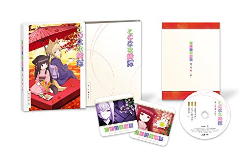 【中古】このはな綺譚 第三巻 ~秋~ [Blu-ray]