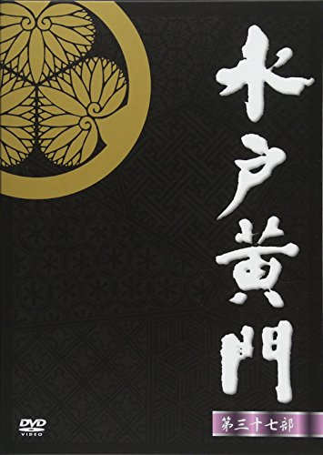【中古】水戸黄門 第37部 DVD-BOX 30,857円