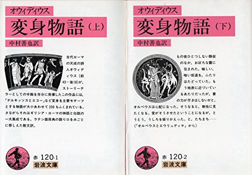 【中古】変身物語　全2巻セット　(岩波文庫)