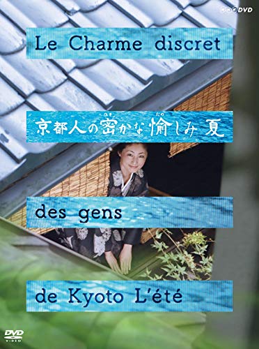 【中古】京都人の密かな愉しみ 夏｜Come to Store