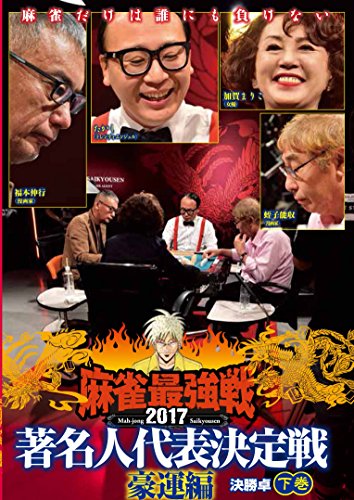 【中古】麻雀最強戦2017 著名人代表決定戦 豪運編 下巻 [DVD]