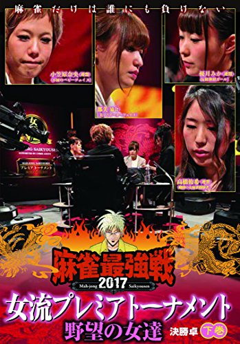 【中古】麻雀最強戦2017 女流プレミアトーナメント 野望の女達 下巻 [DVD]