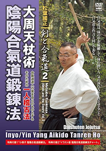 【中古】松葉國正 剣と合氣道2 大周天杖術 陰陽合氣道鍛錬法 合氣道の達人業を再現するための画期的一人稽古編 [DVD]
