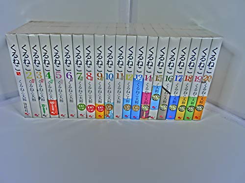 【中古】くるねこ コミック 1-20巻 セット