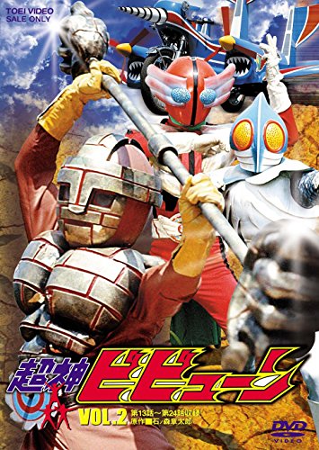 【中古】超神ビビューン VOL.2 [DVD]画像