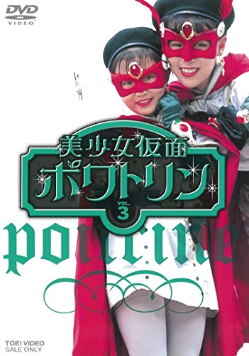 【中古】美少女仮面ポワトリン VOL.3 [DVD] 9,064円
