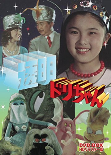 【中古】透明ドリちゃん DVD-BOX HDリマスター版