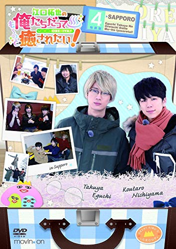 【中古】江口拓也の俺たちだっても~っと癒されたい! 4 特装版 [DVD]｜Come to Store