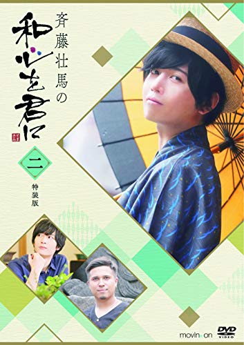 【中古】斉藤壮馬の和心を君に2 特装版 [DVD]