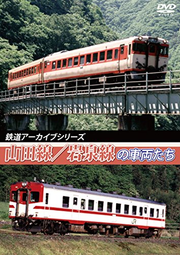 【中古】鉄道アーカイブシリーズ 山田線・岩泉線の車両たち [DVD]