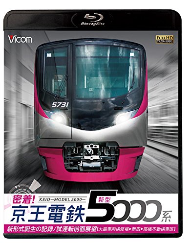 【中古】密着! 京王電鉄 新型5000系 新形式誕生の記録/試運転前面展望【大島車両検修場~新宿~高幡不動検車区】【Blu-ray Disc】