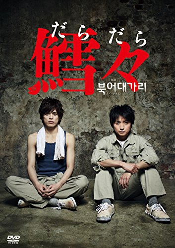 【中古】鱈々(だらだら) [DVD]