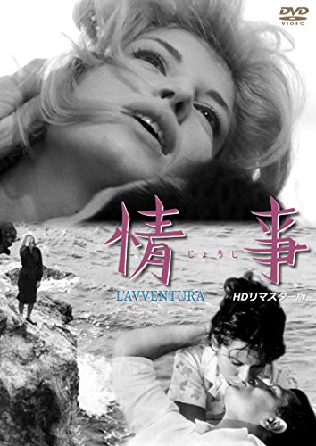 【中古】情事 HDリマスター版 [DVD]