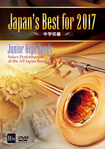 【中古】Japan’s Best for 2017 中学校編 [DVD]
