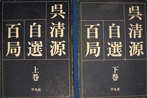 【中古】呉清源自選百局〈上・下〉 2冊セット