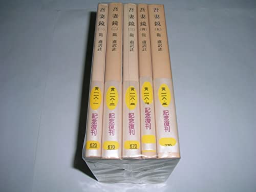【中古】吾妻鏡 全5巻セット (岩波文庫)