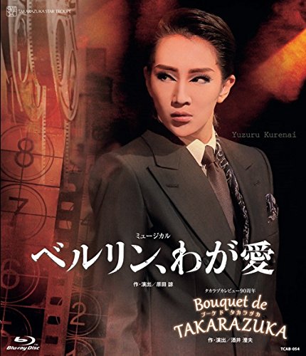 【中古】星組宝塚大劇場公演 ミュージカル『ベルリン、わが愛』/タカラヅカレビュー90周年『Bouquet de TAKARAZUKA』 [Blu-ray]