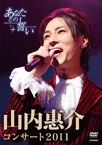 【中古】山内惠介コンサート2011~あなたとの誓い~ [Blu-ray]