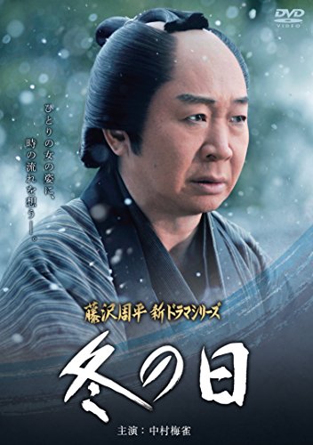 【中古】冬の日 [DVD]