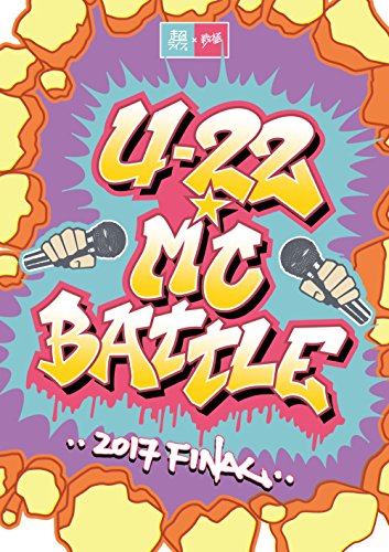 【中古】U-22 MC BATTLE 2017 FINAL [DVD]