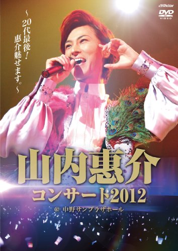【中古】山内惠介コンサート2012~20代最後! 惠介魅せます。~ [Blu-ray]