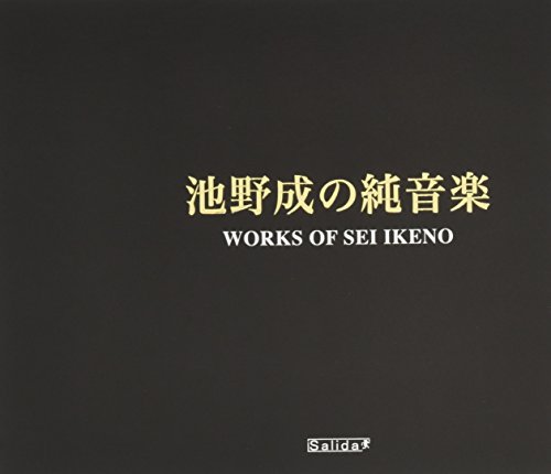 【中古】池野成の純音楽｜Come to Store