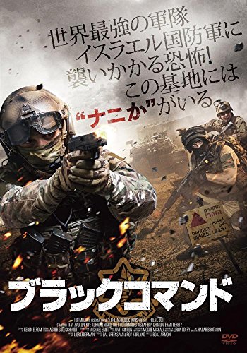 【中古】ブラックコマンド [DVD]｜Come to Store