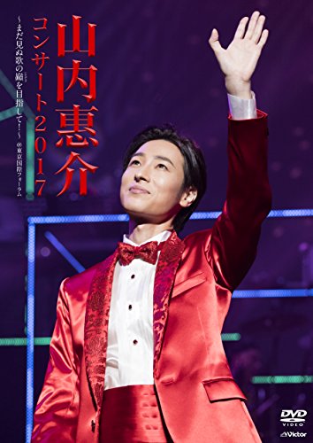 【中古】山内惠介 コンサート2017~まだ見ぬ歌の巓(いただき)を目指して! ~ [Blu-ray]