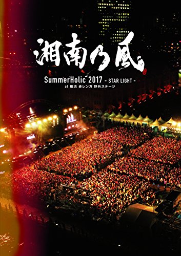 【中古】SummerHolic 2017 -STAR LIGHT- at 横浜 赤レンガ 野外ステージ(初回限定盤)[Blu-ray]