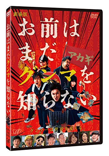 【中古】劇場版「お前はまだグンマを知らない」[DVD]