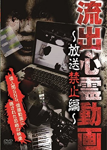 【中古】流出心霊動画 ~放送禁止編~ [DVD]