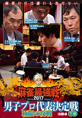 【中古】麻雀最強戦2017 男子プロ 極限の攻戦 下巻 [DVD]