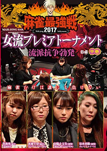 【中古】麻雀最強戦2017 女流プレミアトーナメント 流派抗争勃発 中巻 [DVD] 5,660円