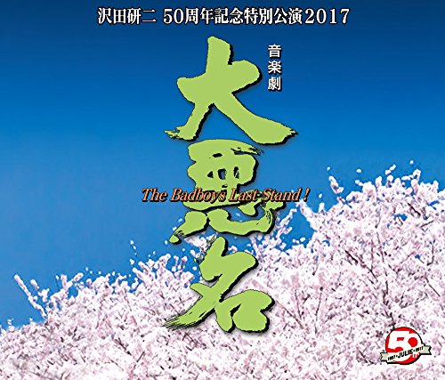 【中古】音楽劇 大悪名 The Badboys Last Stand!|Come to Store