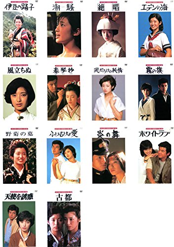 【中古】山口百恵 主演 映画大全集 伊豆の踊子、潮騒、絶唱、エデンの海、風立ちぬ、春琴抄、泥だらけの純情、霧の旗、野菊の墓、ふりむけば愛、炎の舞、ホワイト・ラブ、天使を誘惑、古都 [レンタル落ち] 全14巻セット [マー