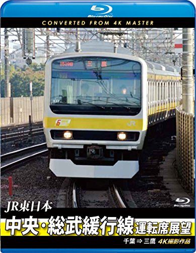 【中古】中央・総武緩行線運転席展望 【ブルーレイ版】千葉 ⇒ 三鷹 4K撮影作品 [Blu-ray]