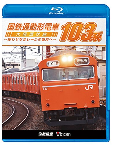 【中古】国鉄通勤形電車 103系 ~大阪環状線 終わりなきレールの彼方へ~ 【Blu-ray Disc】|Come to Store