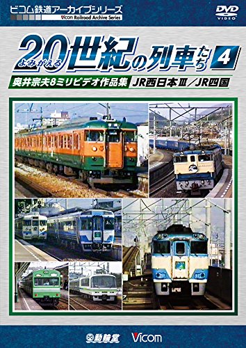 【中古】よみがえる20世紀の列車たち4 JR西日本III/JR四国 奥井宗夫8ミリビデオ作品集 [DVD]｜Come to Store