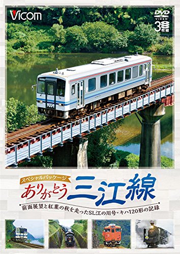 【中古】ありがとう三江線 スペシャルパッケージ 前面展望と紅葉の秋を走ったSL江の川号・キハ120形の記録 [DVD]