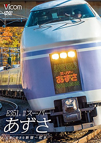 【中古】E351系　特急スーパーあずさ　紅葉に染まる新宿~松本【DVD】