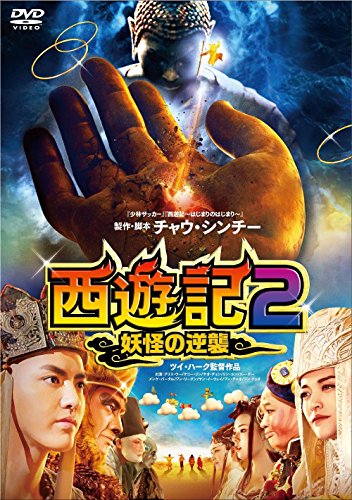 【中古】西遊記2~妖怪の逆襲~ [DVD]