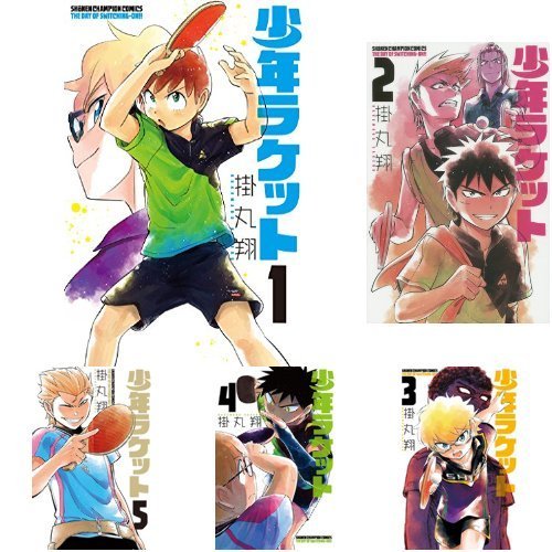 【中古】【コミック】少年ラケット（全１３巻）